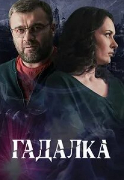 Гадалка кадр из фильма