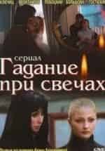 Гадание при свечах кадр из фильма