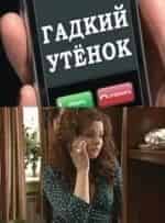 Гадкий утенок кадр из фильма