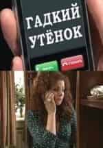 Гадкий утенок кадр из фильма