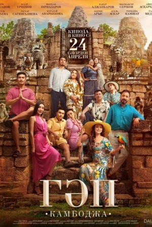 кадр из фильма Гап