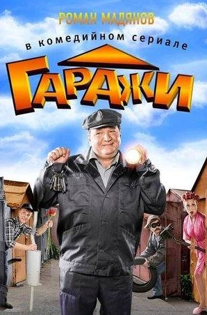 кадр из фильма Гаражи