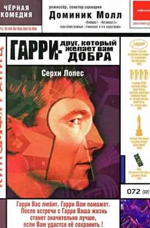 Матильда Сенье и фильм Гарри – друг, который желает Вам добра (2000)