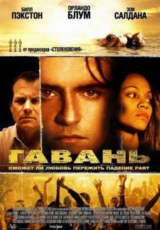 Орландо Блум и фильм Гавань (2004)