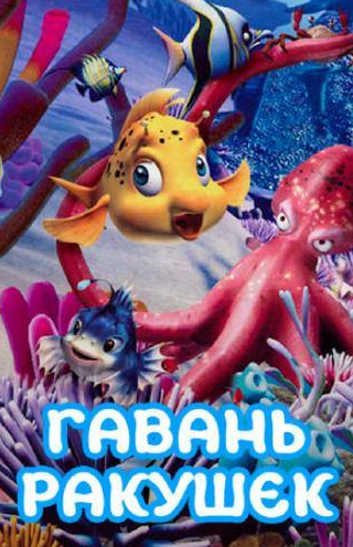 кадр из фильма Гавань ракушек