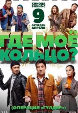 кадр из фильма Где моё кольцо?