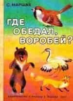 Где обедал воробей? кадр из фильма