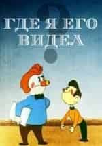 Борис Дежкин и фильм Где я его видел? (1965)