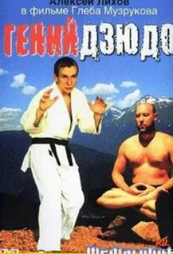Глеб Музруков и фильм Гений дзюдо (2004)