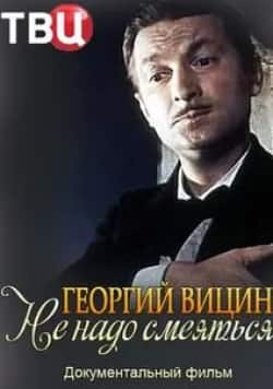 Георгий Вицин. Не надо смеяться кадр из фильма