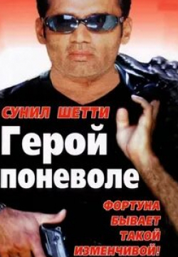 кадр из фильма Герой поневоле