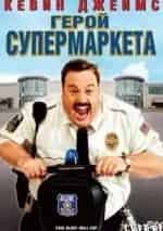 Герой супермаркета кадр из фильма