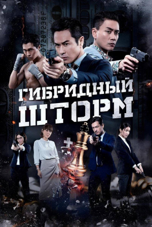 кадр из фильма Гибридный шторм