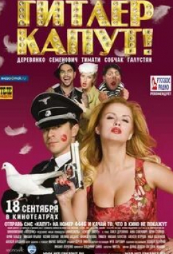 кадр из фильма Гитлер капут!
