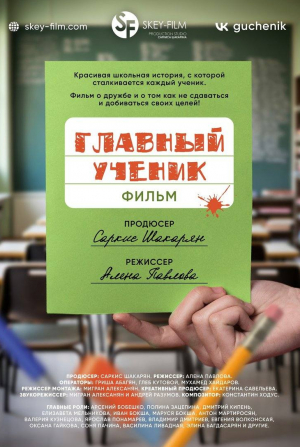 кадр из фильма Главный ученик