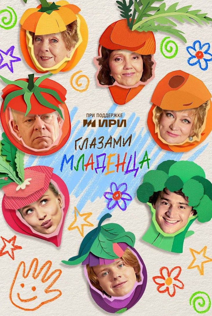 Глазами младенца