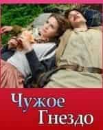 Гнездо Кочета кадр из фильма
