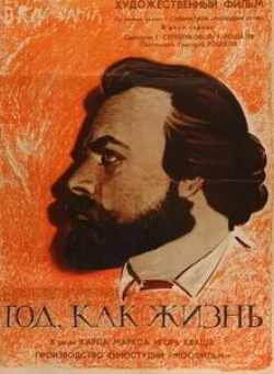 Андрей Миронов и фильм Год как жизнь (1966)