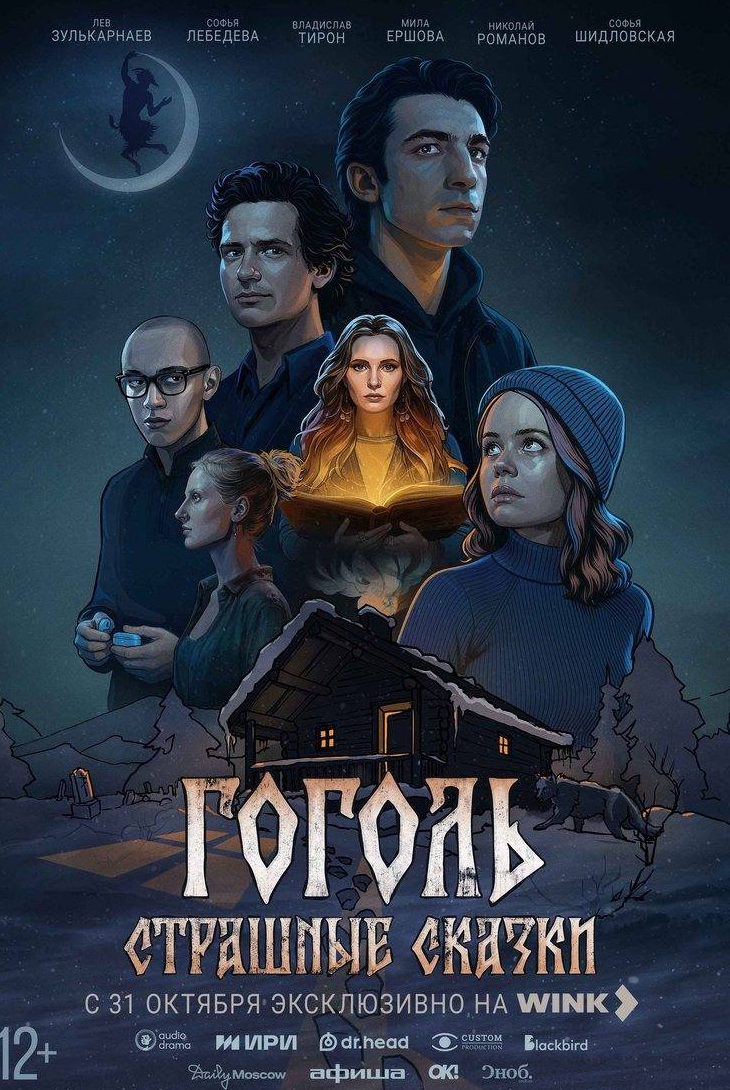 Гоголь. Страшные сказки