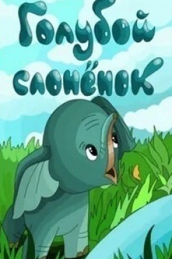 Голубой слоненок кадр из фильма