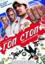 Гоп-стоп кадр из фильма