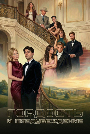 Гордость и предубеждение