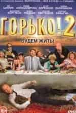 Горько! кадр из фильма