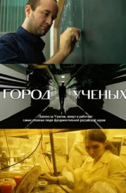 Город учёных