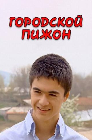 кадр из фильма Городской пижон