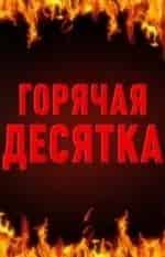 Горячая десяточка кадр из фильма