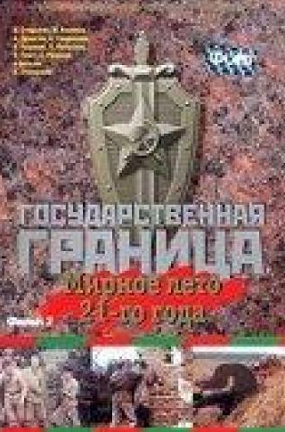 Анатолий Рудаков и фильм Государственная граница. Фильм 2. Мирное лето 21-го года (1980)