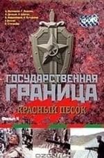 Игорь Старыгин и фильм Государственная граница Фильм 4-й: Красный песок, 1-я часть (1980)