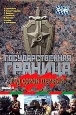 Государственная граница Фильм 5-й: Год сорок первый, 1-я часть кадр из фильма