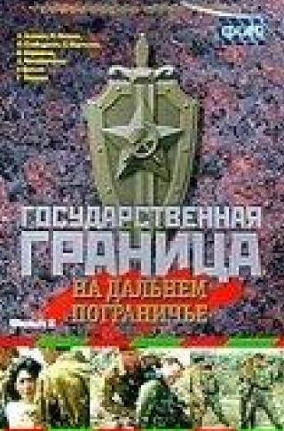 Петр Журавлев и фильм Государственная граница. Фильм 8. На дальнем пограничье (1980)