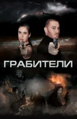 Грабители кадр из фильма