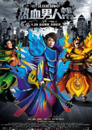 Леон Дай и фильм Группа Горячая кровь (2015)