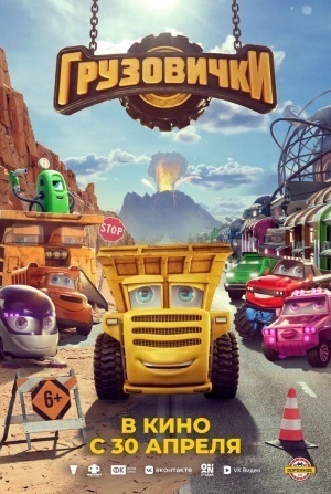 кадр из фильма Грузовички