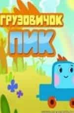 кадр из фильма Грузовичок Пик