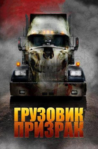 кадр из фильма Грузовик-призрак
