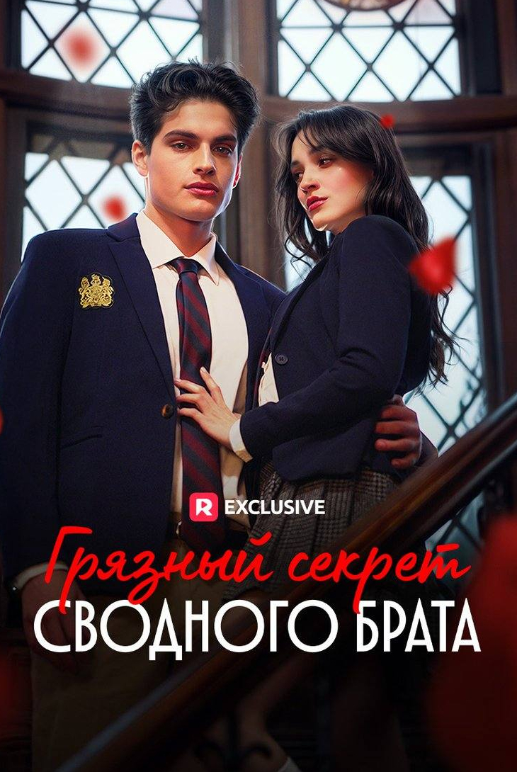 Грязный секрет сводного брата
