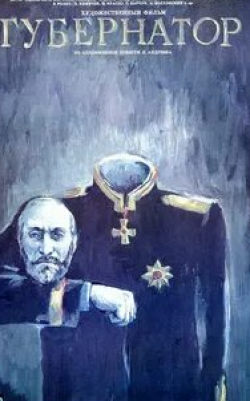 Александр Робак и фильм Губернатор (1999)