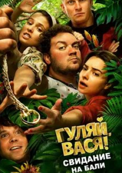 Роман Курцын и фильм Гуляй, Вася! Свидание на Бали (2021)