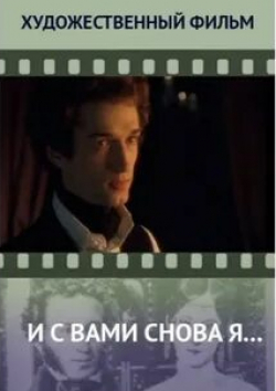 Сергей Юрский и фильм И с вами снова я (1980)