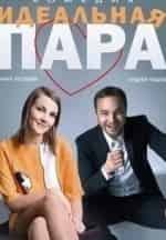 Идеальная пара кадр из фильма