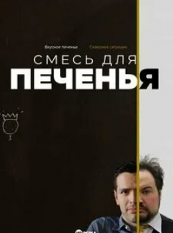 Идеальная смесь кадр из фильма