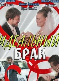 Идеальный брак кадр из фильма