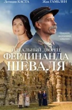 Идеальный дворец Фердинанда Шеваля кадр из фильма