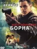 Идентификация Борна кадр из фильма
