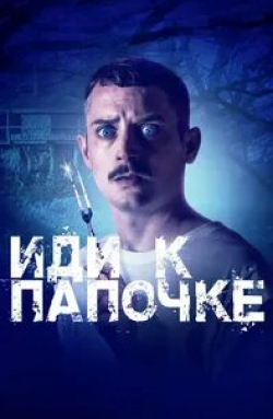 Иди к папочке кадр из фильма