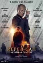 Петр Федоров и фильм Иерей-сан. Исповедь самурая (2015)